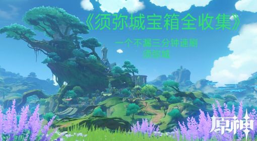 《原神》须弥城宝箱收集攻略