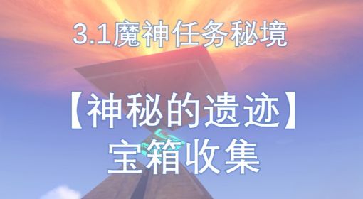 《原神》神秘的遗迹秘境宝箱位置及收集方法 原神神秘的遗迹秘境宝箱在哪