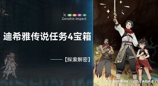 《原神》迪希雅传说任务秘境宝箱收集攻略