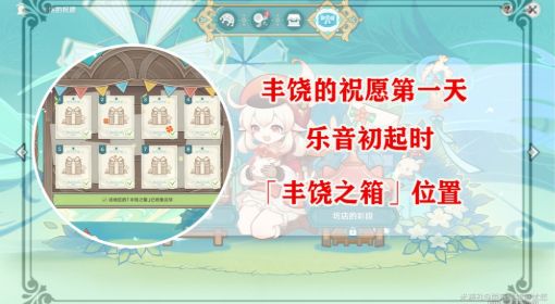 《原神》丰饶的祝愿第一天宝箱位置 原神丰饶的祝愿宝箱在哪