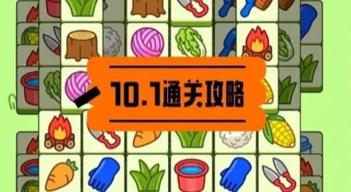 《羊了个羊》第二关通关攻略10月1日 羊了个羊第二关通关方法
