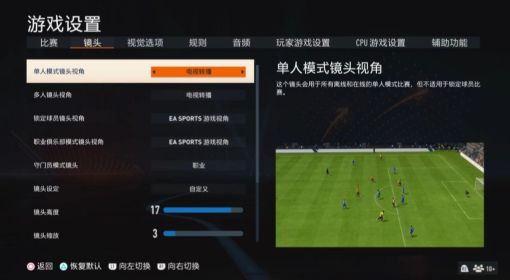 《FIFA23》最佳视角设置方法 FIFA23最佳视角怎么设置