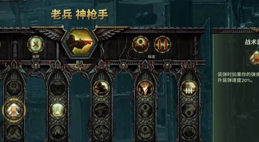 《战锤40K暗潮》老兵特技加点与武器配装视频详解