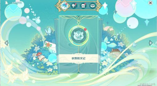 《原神》秋野防灾记捕获阶段任务攻略 原神农园逸犯任务怎么做