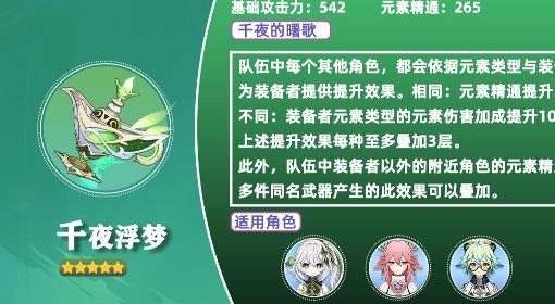 《原神》纳西妲专武千夜浮梦强度分析 千夜浮梦值得抽吗
