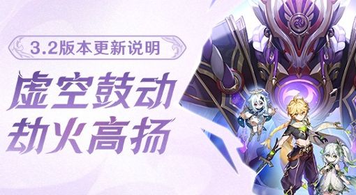 《原神》3.2版本更新内容说明 新角色纳西妲上线