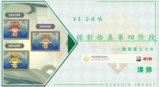 《原神》3.0掠影拾真第四阶段任务速通攻略