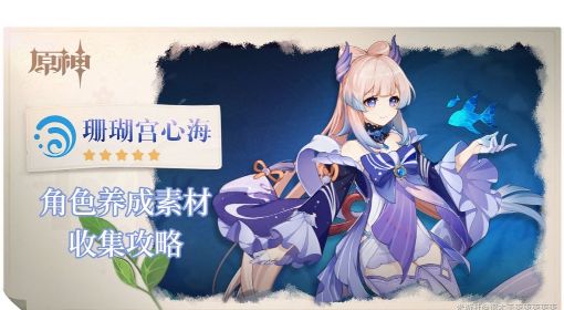 《原神》3.0珊瑚宫心海全突破材料获取攻略