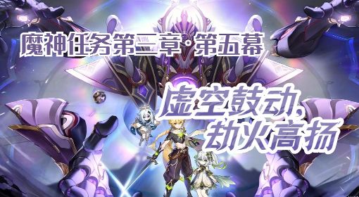 《原神》3.2魔神任务第三章第五幕指南 3.2新主线任务攻略
