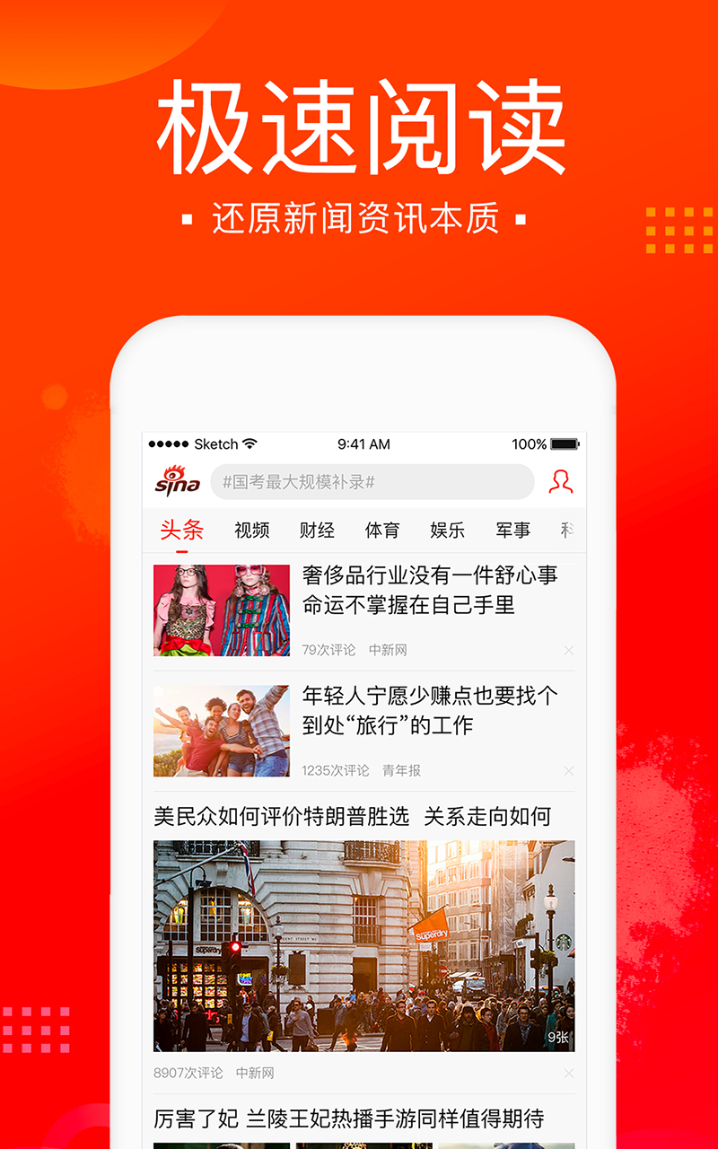 新浪新闻极速版截图3