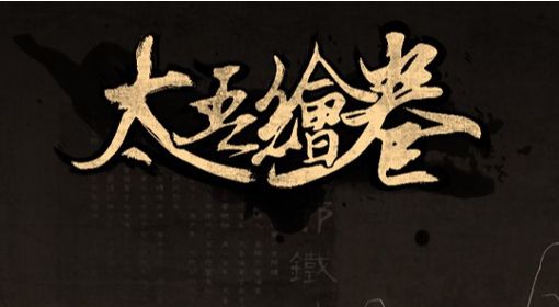 《太吾绘卷》强力功法推荐