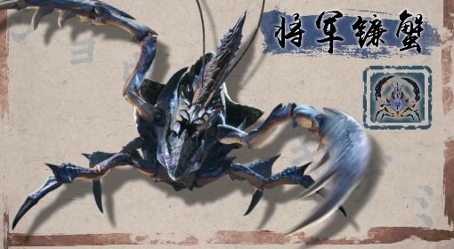 《怪物猎人崛起》将军镰蟹招式展示 将军镰蟹怎么打
