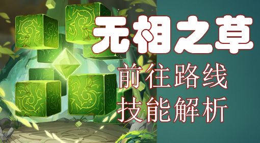《原神》3.2无相之草位置及技能、打法介绍 无相之草怎么打