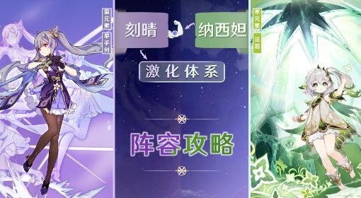 《原神》纳西妲+刻晴激化体系阵容搭配攻略