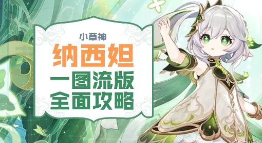 《原神》草神纳西妲全方位培养一图流 纳西妲武器圣遗物选择与配队推荐
