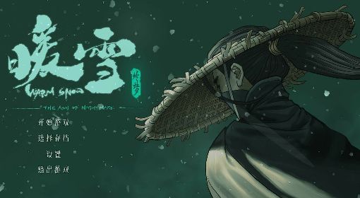 《暖雪》烬梦DLC下载安装与开启教程 烬梦DLC怎么进