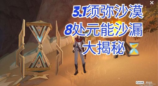 《原神》须弥沙漠8处元能沙漏位置大全 原神元能沙漏位置在哪
