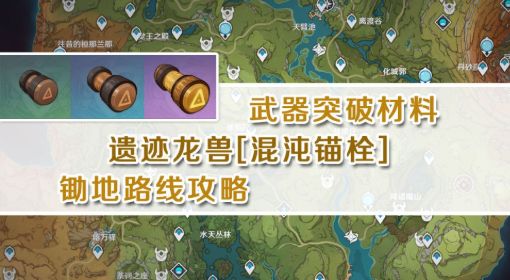 《原神》3.1遗迹龙兽锄地攻略 原神遗迹龙兽位置在哪