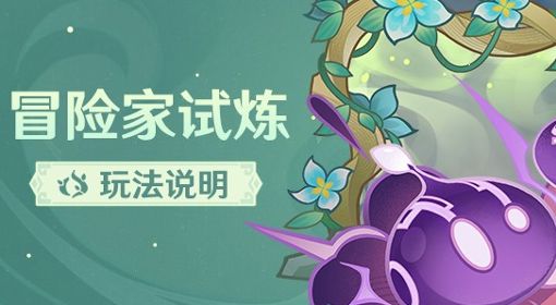 《原神》3.2冒险家试炼活动玩法说明 冒险家试炼活动时间与奖励介绍