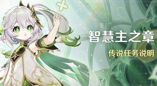 《原神》纳西妲传说任务第一幕余温攻略 纳西妲传说任务宝箱收集