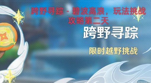 《原神》跨野寻踪第二天碧波高浪攻略