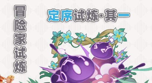 《原神》3.2版冒险家试炼第一天攻略 定序试炼其一指南