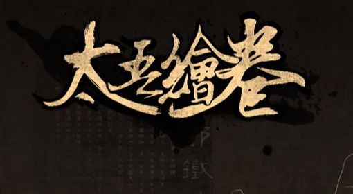 《太吾绘卷》正式版混元速成方法