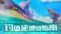 《幻塔》钓鱼玩法指南 钓鱼佬速成指南
