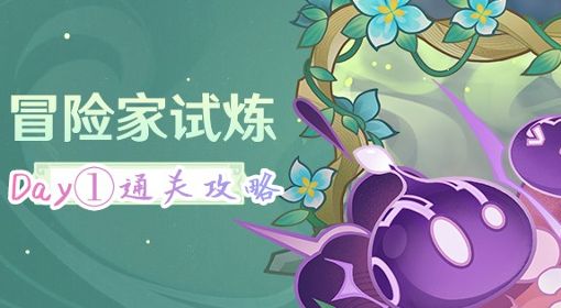 《原神》3.2冒险家试炼Day1通关攻略