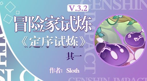 《原神》冒险家试炼第一关活动指南