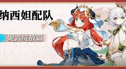 《原神》3.2妮露+纳西妲绽放体系配队攻略