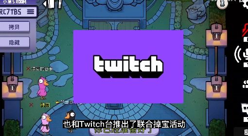 《鹅鸭杀》Twitch掉宝活动介绍