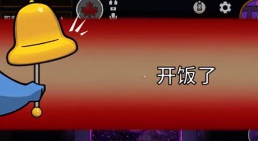 《鹅鸭杀》开饭规则说明 鹅鸭杀开饭了是什么意思