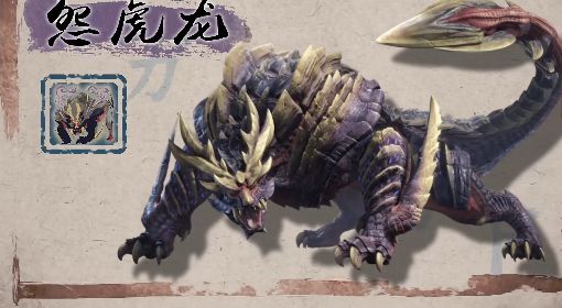 《怪物猎人崛起》怨虎龙全招式展示 怨虎龙怎么打