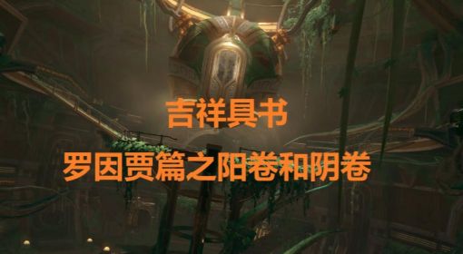《原神》吉祥具书罗因贾篇阳卷和阴卷攻略