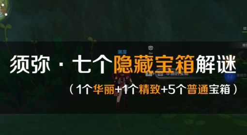 《原神》须弥七个隐藏宝箱位置 原神须弥隐藏宝箱位置大全