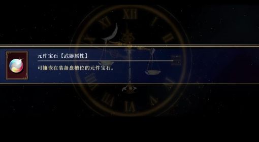 《神之天平》15颗元件宝石获取视频教程