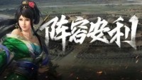 《三国志战略版》非满红阵容梯队榜