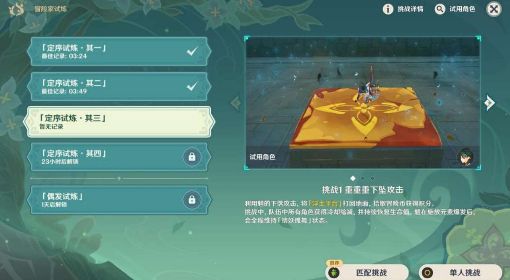 《原神》冒险家试炼第三天活动攻略