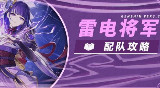 《原神》3.3版雷电将军配队攻略
