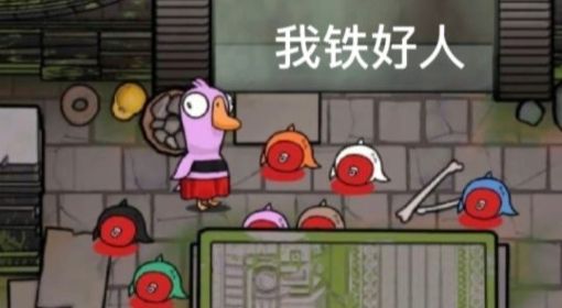 《鹅鸭杀》鹅的任务攻略 怎么做鹅的任务