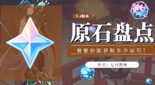 《原神》3.4版本原石获取途径与数量统计 3.4版本能获得多少原石