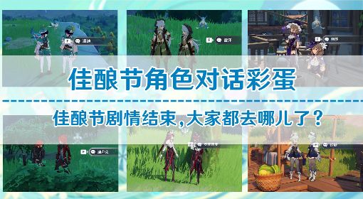 《原神》3.1版归风佳酿节角色彩蛋一览