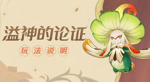《原神》溢神的论证活动玩法说明 溢神的论证活动时间与奖励介绍