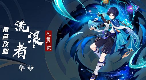 《原神》3.3版流浪者全面培养攻略 流浪者天赋介绍与出装、配队详解