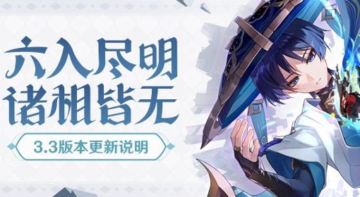 《原神》3.3版本更新说明 3.3版新角色流浪者上线