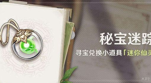 《原神》3.0秘宝迷踪活动第六天寻宝攻略