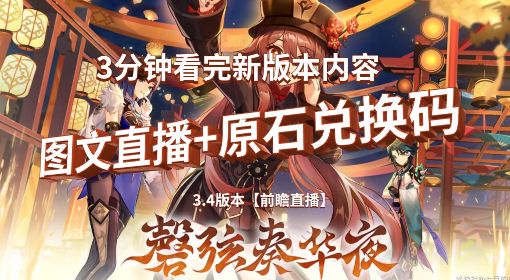 《原神》3.4版本前瞻直播内容整理 3.4版本直播兑换码分享