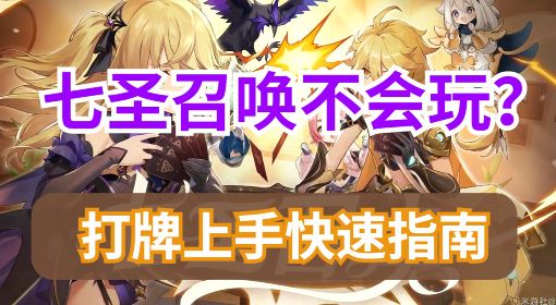 《原神》七圣召唤卡牌游戏玩法教学 七圣召唤怎么玩