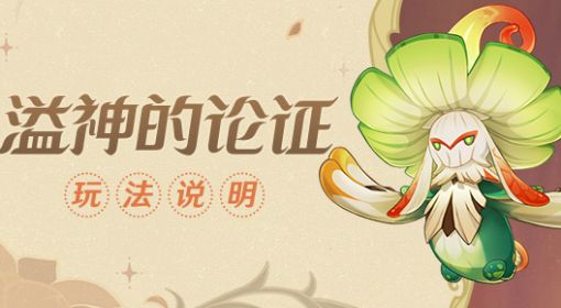 《原神》3.0溢神的论证活动视频攻略 原神溢神的论证活动玩法介绍
